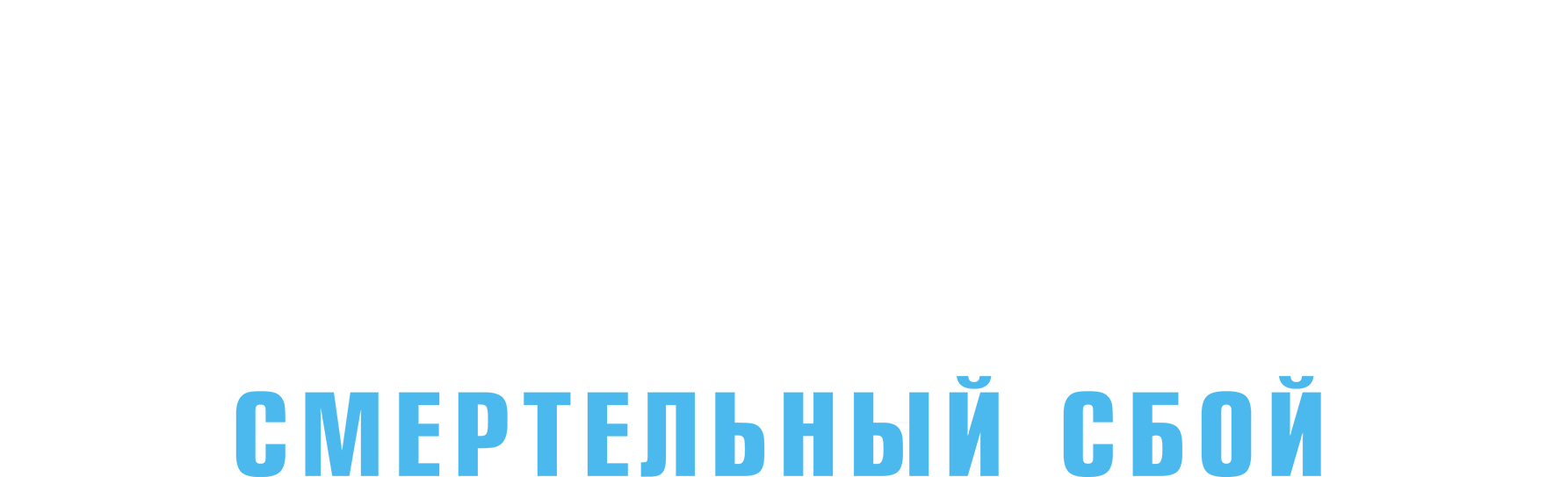 Искусственный интеллект. Смертельный сбой