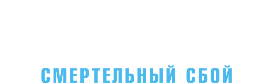 Искусственный интеллект. Смертельный сбой