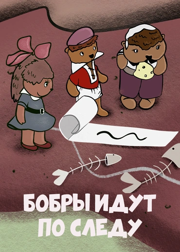Бобры идут по следу