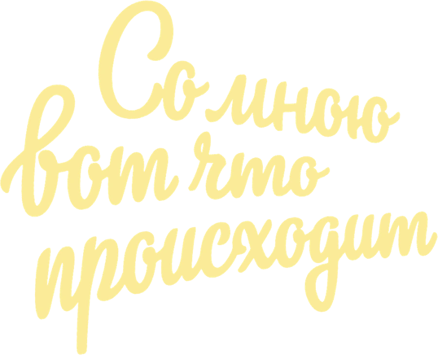 Со мною вот что происходит