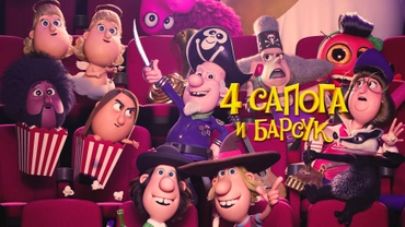 4 сапога и барсук