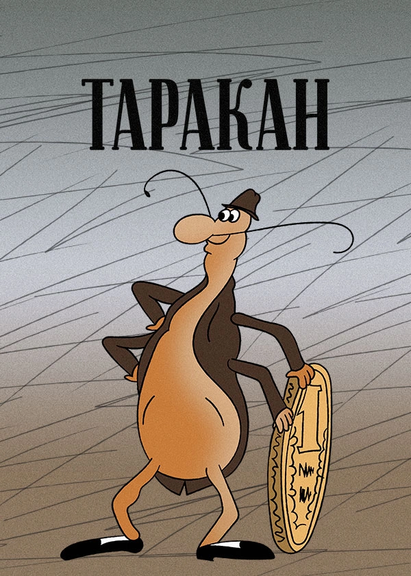 Таракан