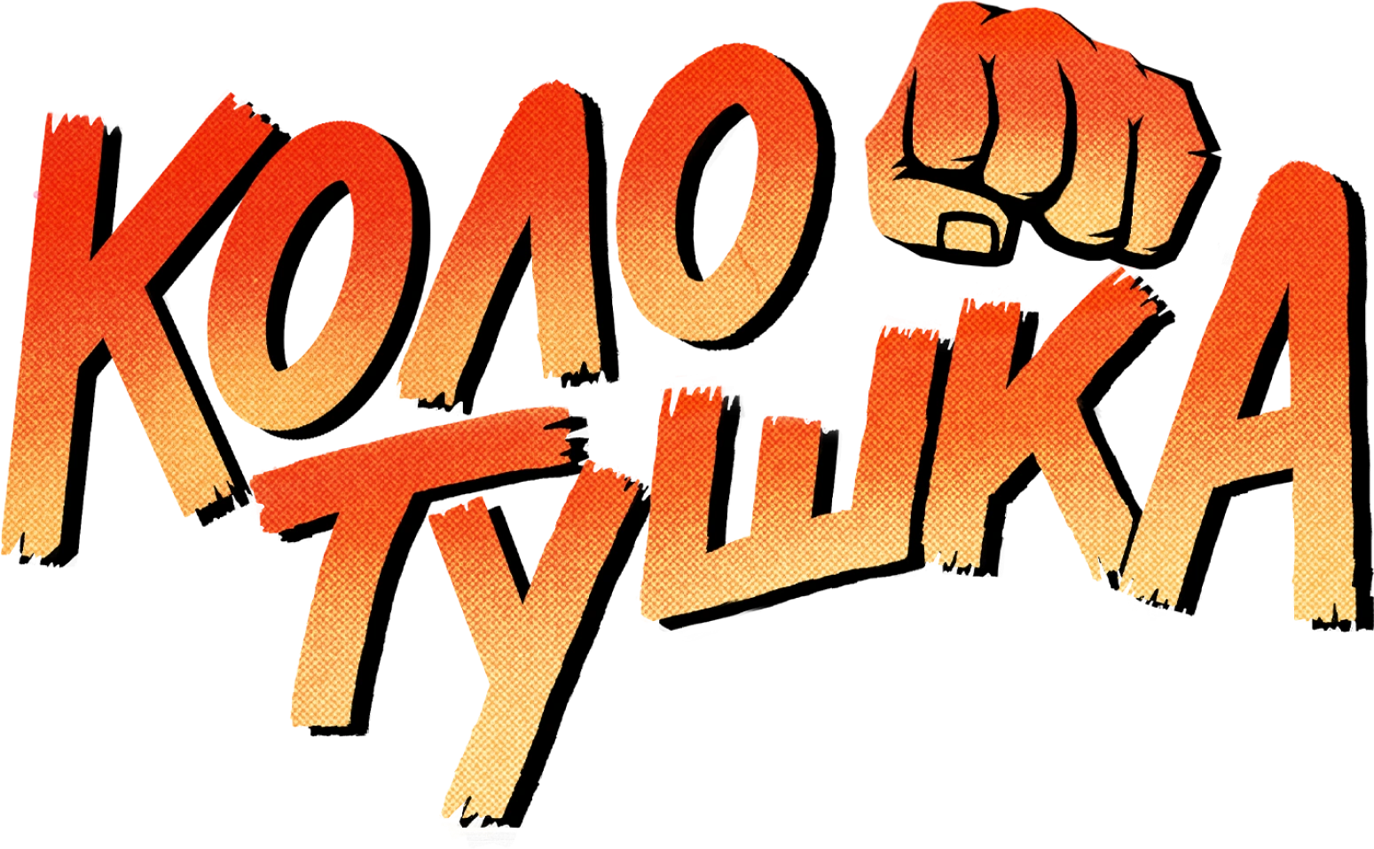 Колотушка