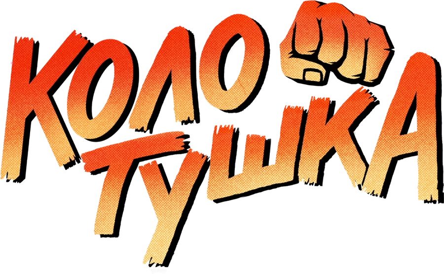Колотушка