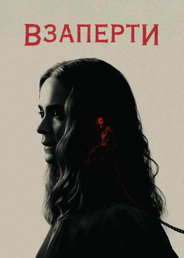 Взаперти