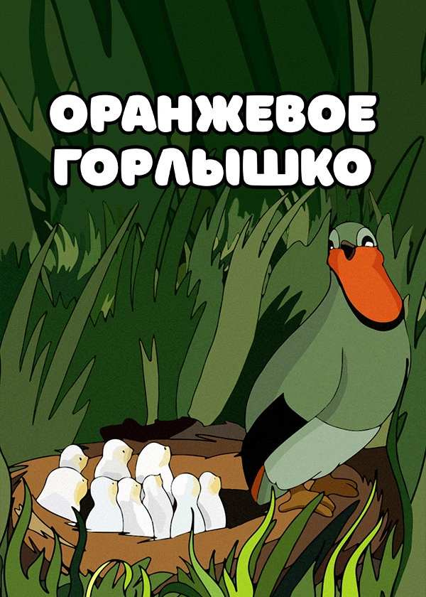 Оранжевое горлышко