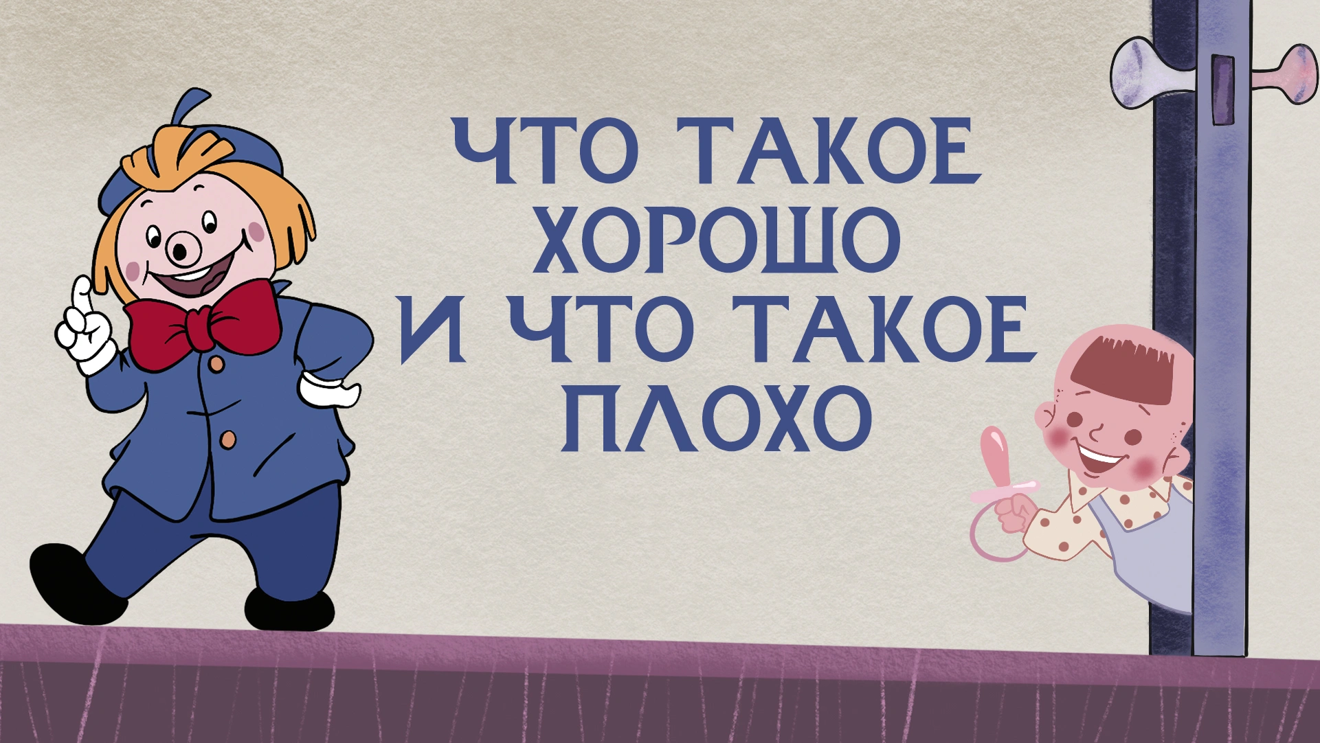 Что такое хорошо и что такое плохо