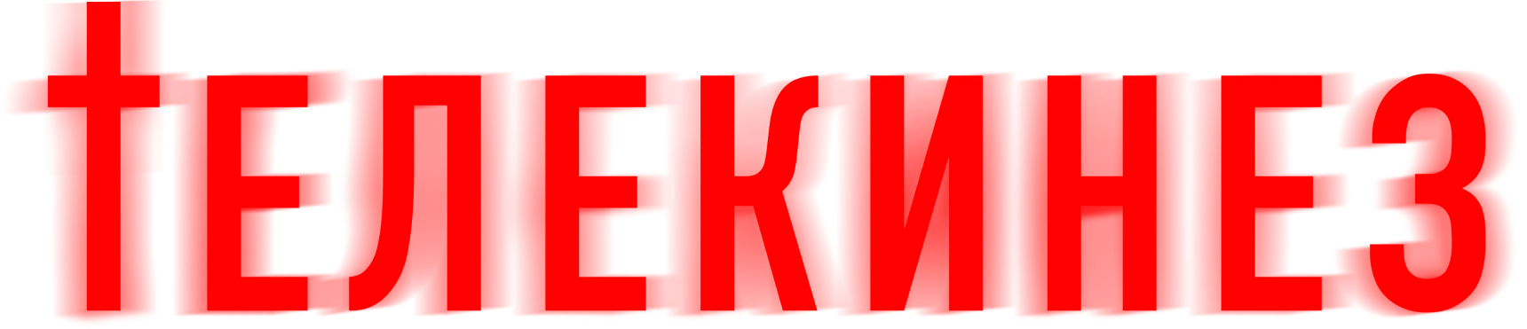 Телекинез (2023)