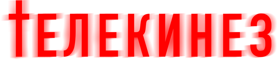 Телекинез (2023)