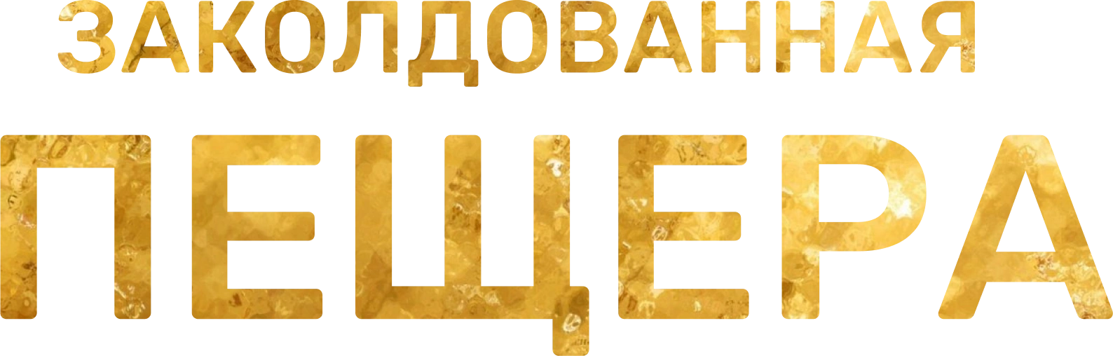 Заколдованная пещера