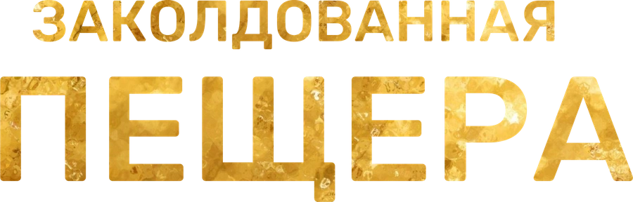 Заколдованная пещера