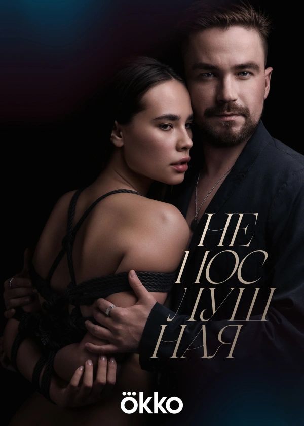 Непослушная