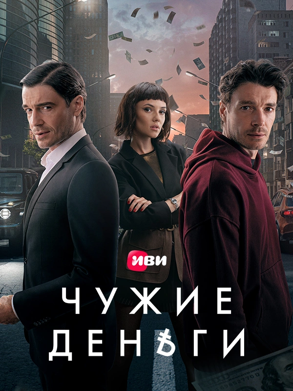 Чужие деньги
