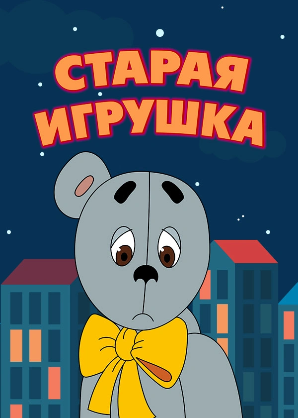 Старая игрушка