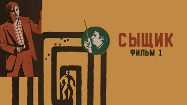 Сыщик. Фильм 1