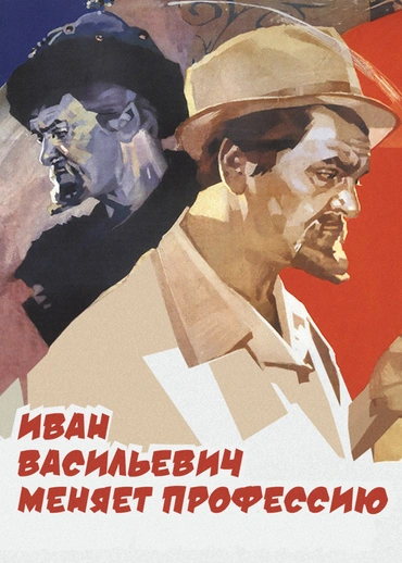 Иван Васильевич меняет профессию