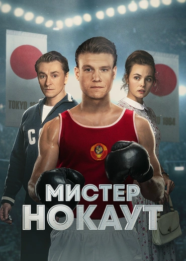 Мистер Нокаут