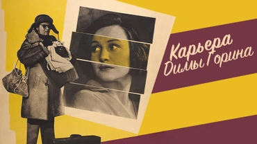 Карьера Димы Горина