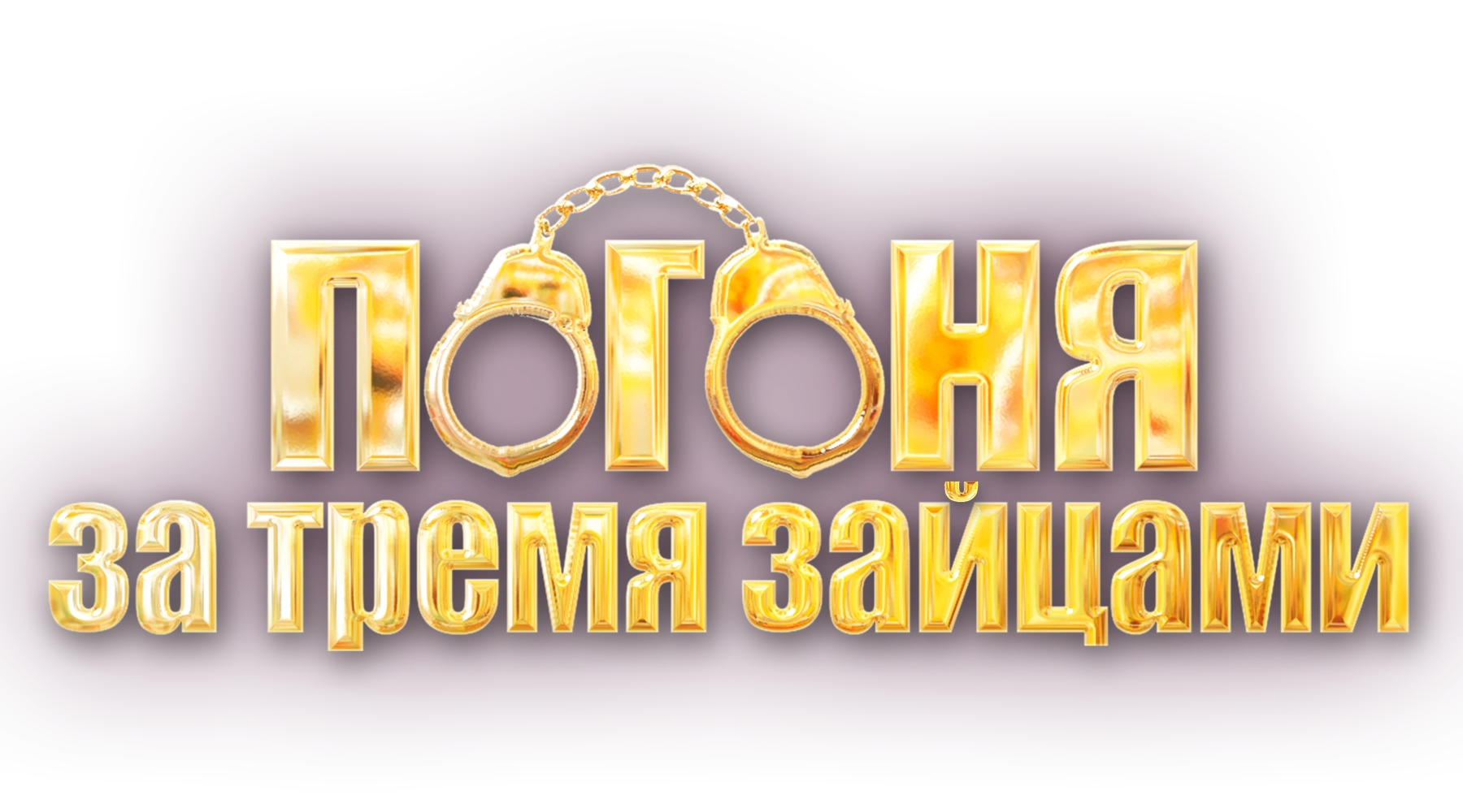Погоня за тремя зайцами