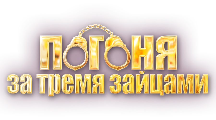 Погоня за тремя зайцами