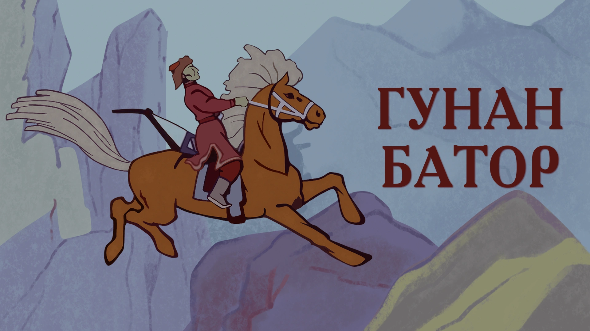 Гунан-Батор