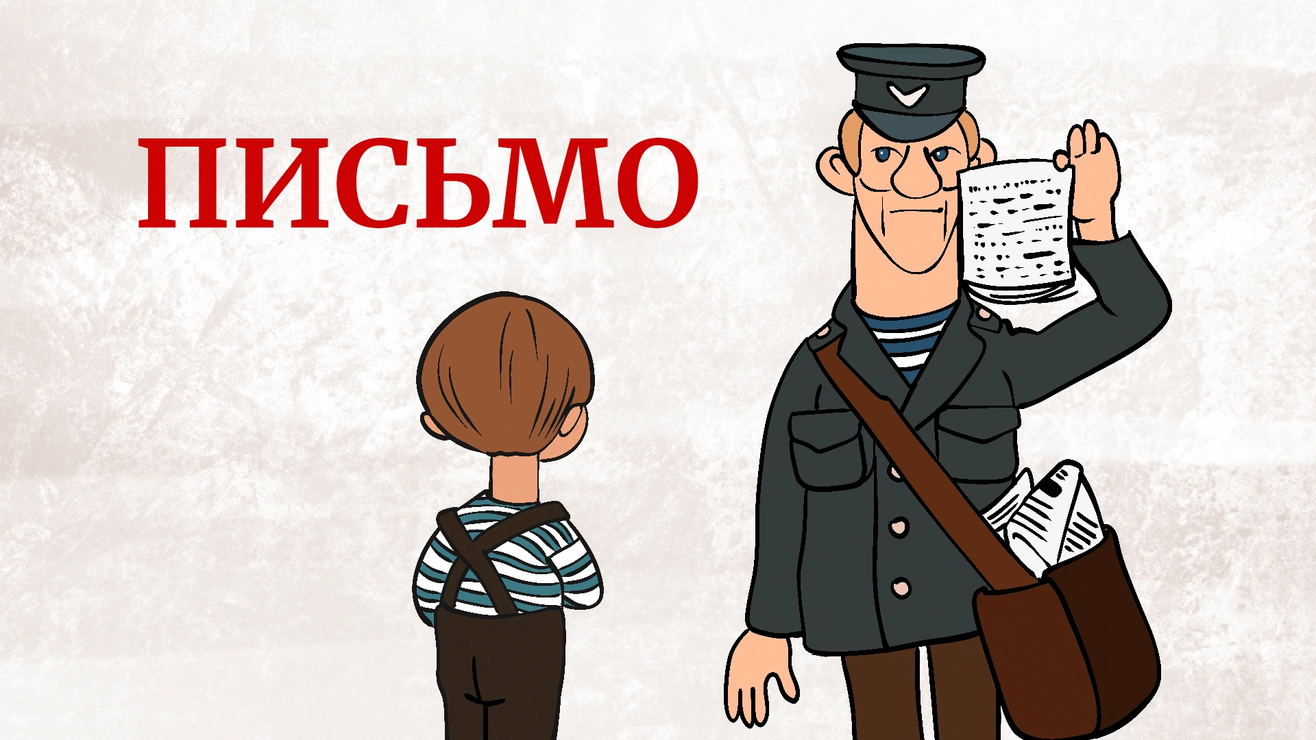 Письмо