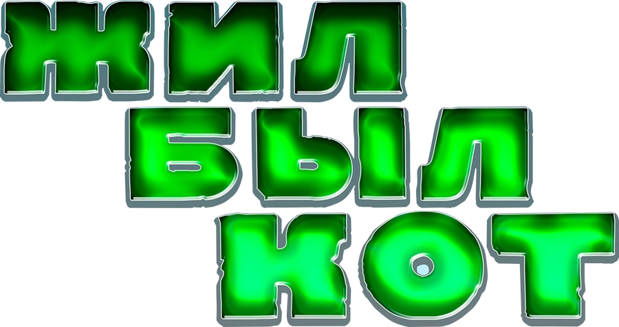 Жил-был кот