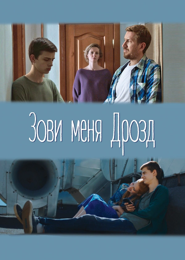 Зови меня Дрозд