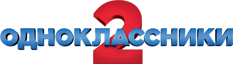 Одноклассники 2