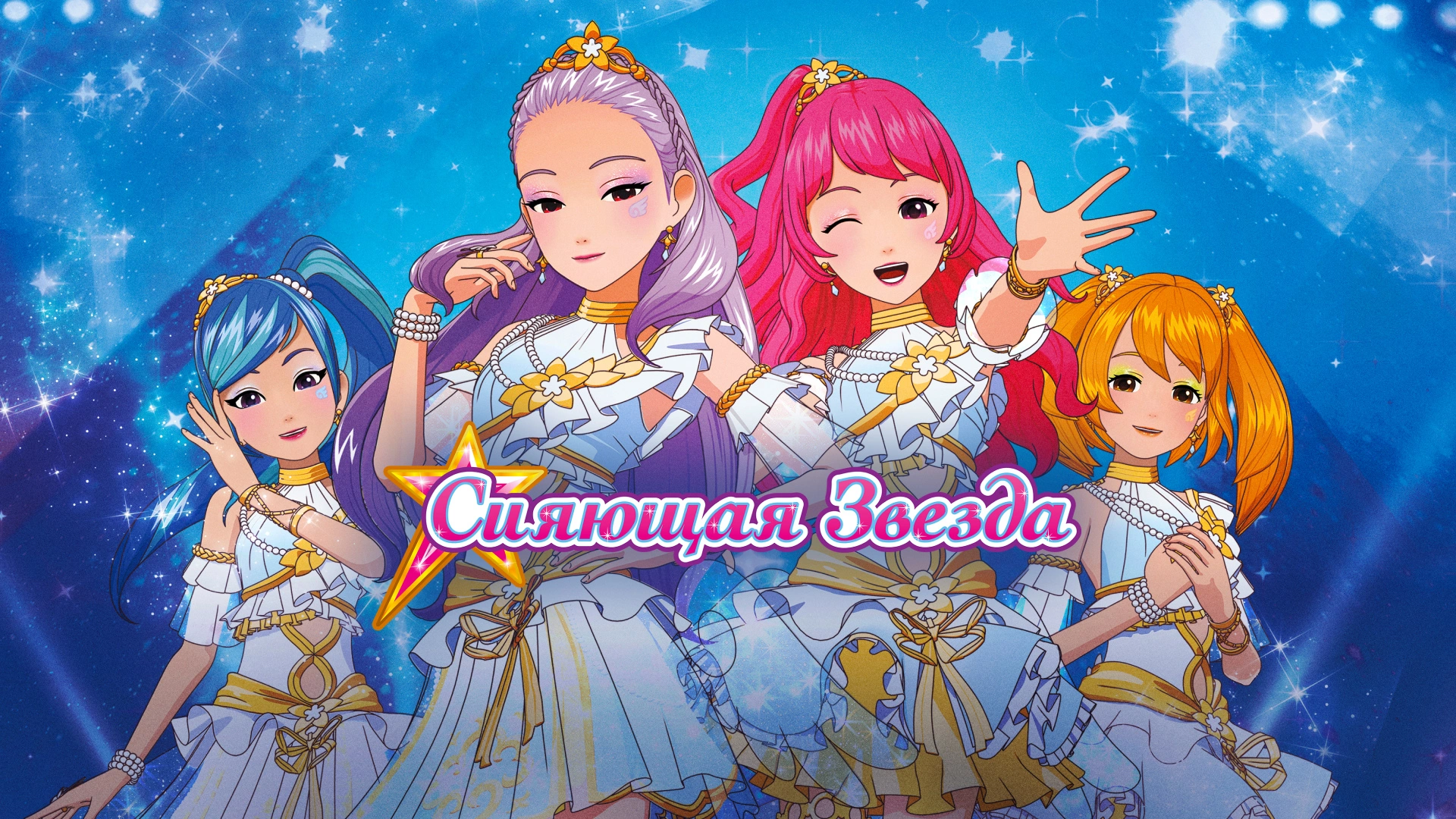 Сияющая звезда