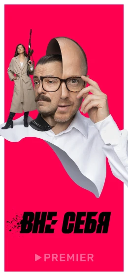 Вне себя