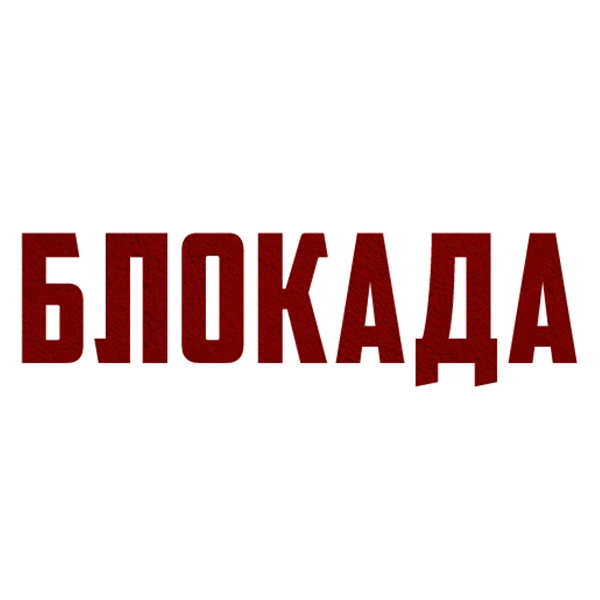 Блокада