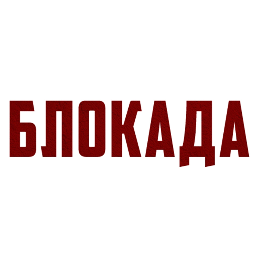 Блокада
