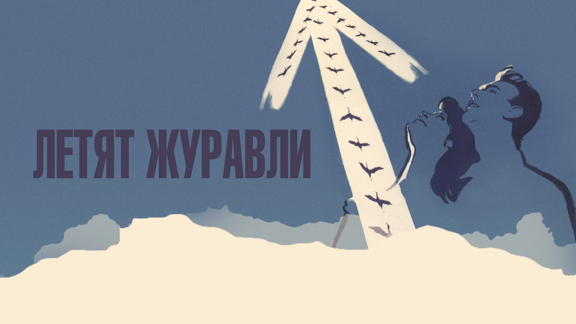 Летят журавли