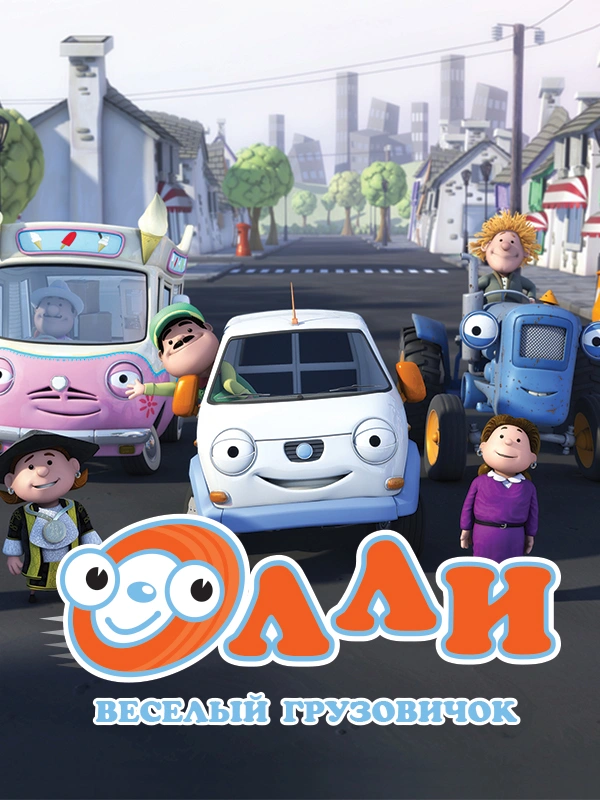 Олли: Веселый грузовичок
