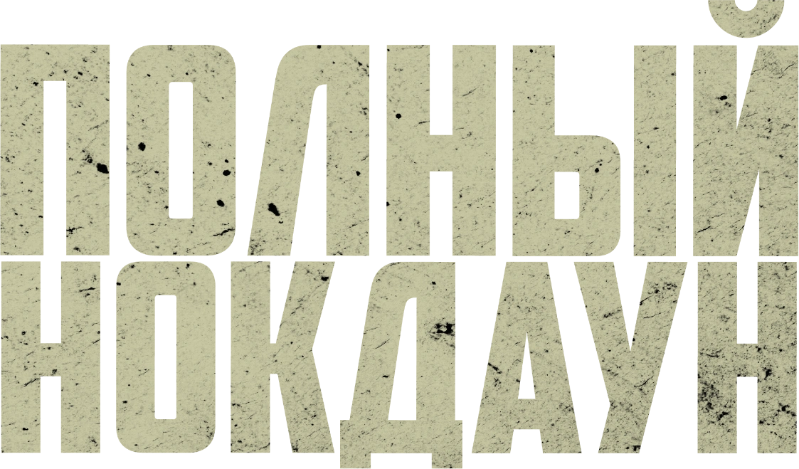 Полный нокдаун