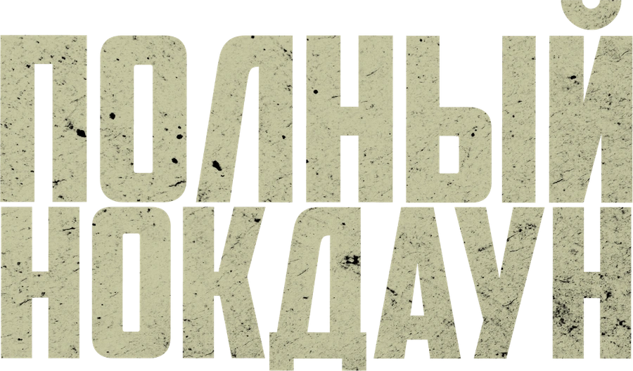 Полный нокдаун