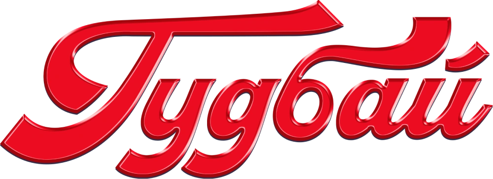 Гудбай