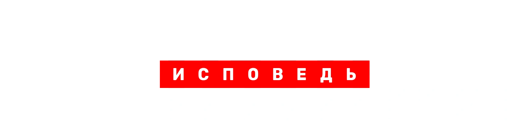 Гнойный. Исповедь