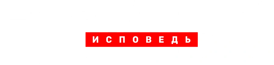 Гнойный. Исповедь