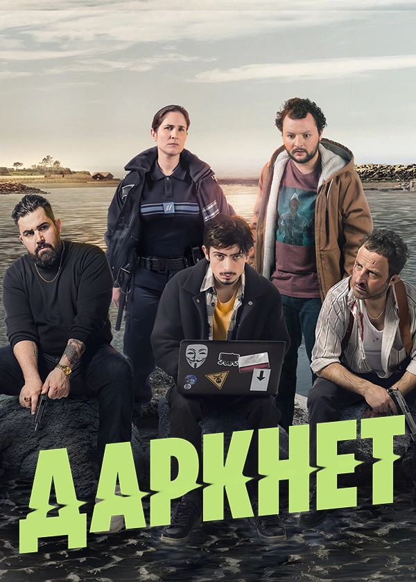 Даркнет