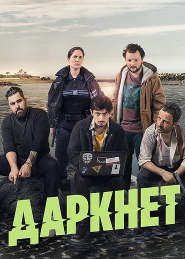Даркнет