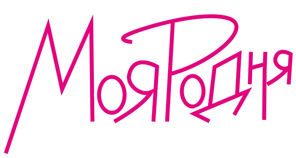 Моя родня