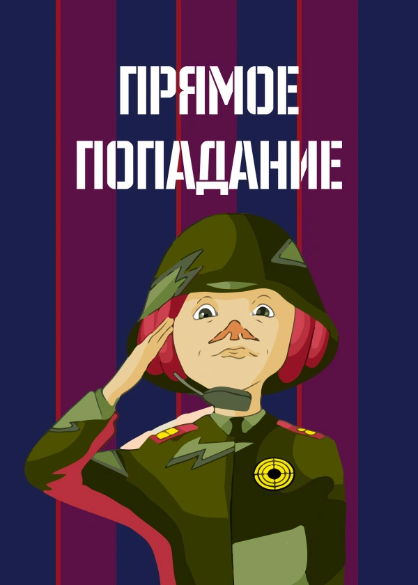 Прямое попадание