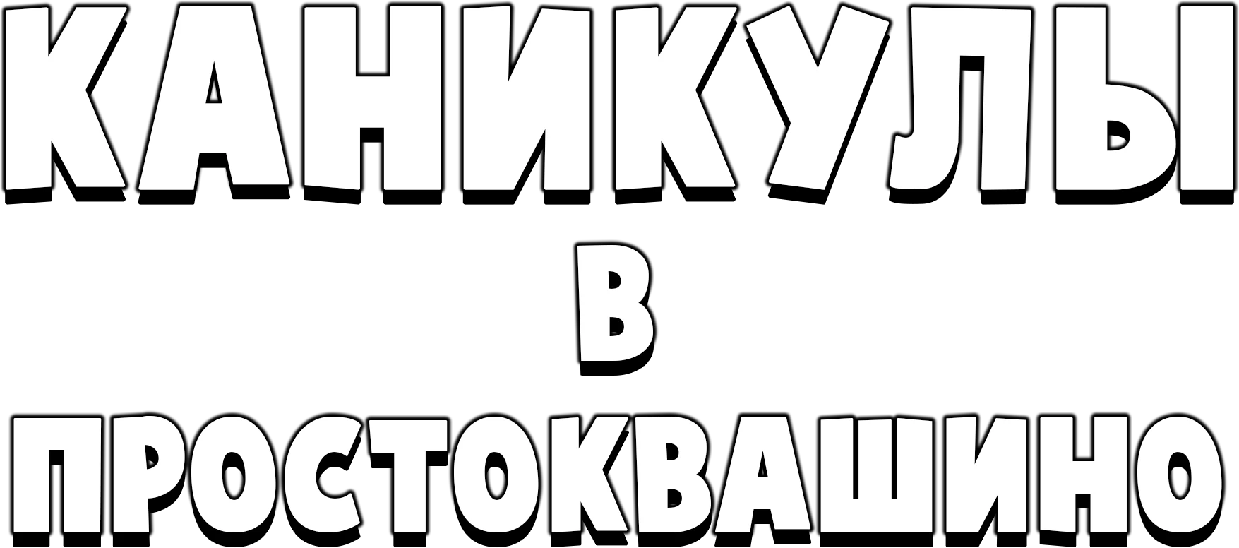 Каникулы в Простоквашино