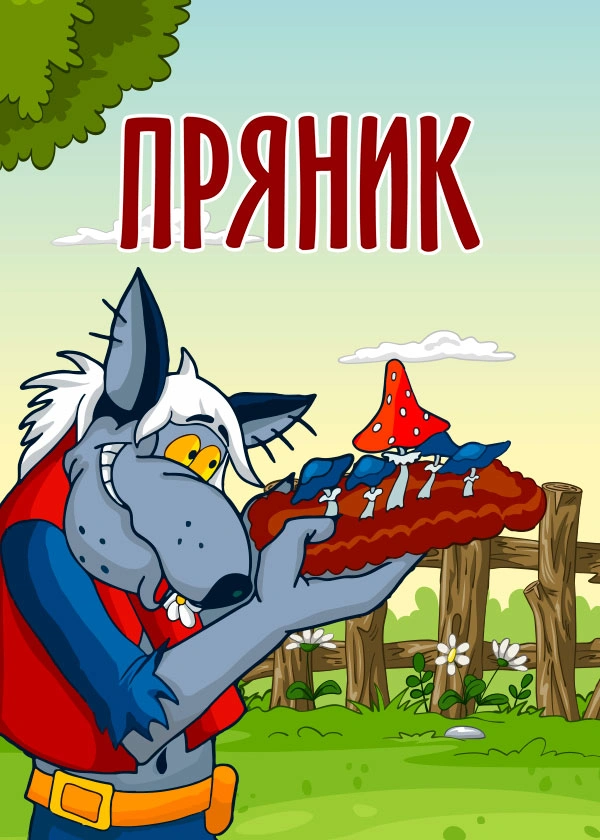 Пряник