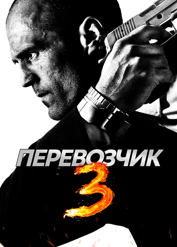 Перевозчик 3