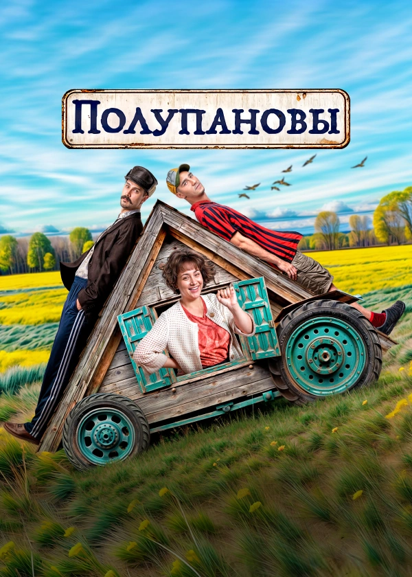 Полупановы (2024)