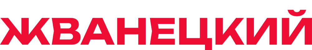 Жванецкий