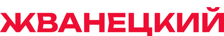 Жванецкий